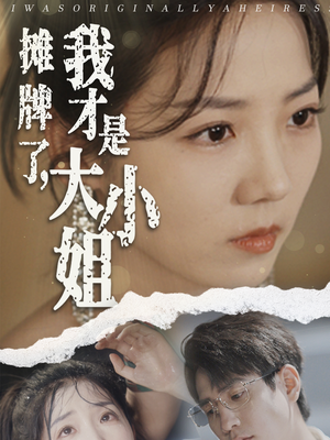 【摊牌了，我才是大小姐】72集在线短剧免费观映