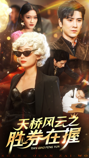 【天桥风云之胜券在握】61集短剧免费全集在线赏
