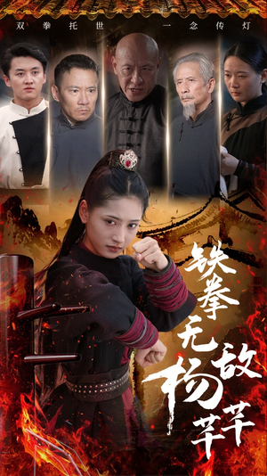 【铁拳无敌杨芊芊】71集免费短剧全集线上看