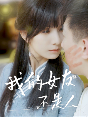 【我的女友不是人】72集短剧免费在线赏