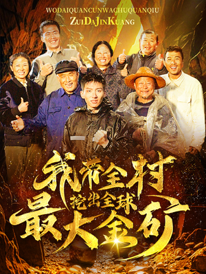 【我带全村挖出全球最大金矿】68集短剧全集免费畅看