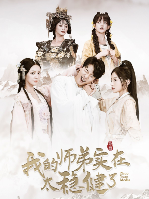 【我的师弟实在太稳健了】92集免费短剧完整观看