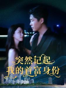 【突然记起我的首富身份】109集免费短剧全集乐看