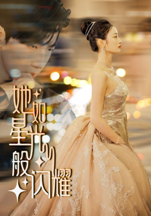 【她如星光般闪耀】64集短剧免费全集在线赏