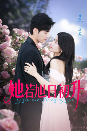 【她若旭日初升】40集短剧免费全集一键看