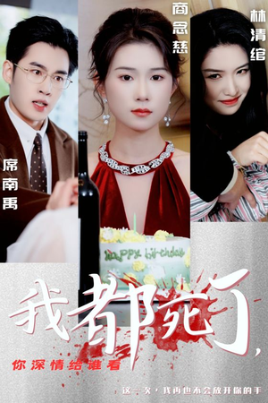 【我都死了，你深情给谁看】30集短剧全集免费畅享观