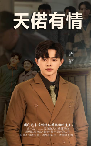 【天若有情】59集短剧全集免费在线观赏