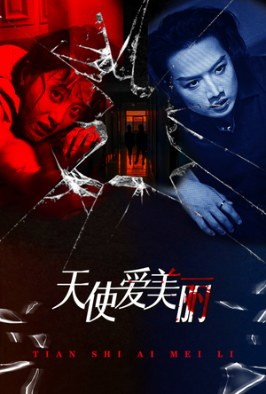 【天使爱美丽】31集短剧全网免费观看