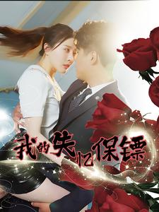 【我的失忆保镖】99集短剧全集免费观享