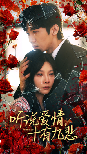 【听说爱情十有九悲】81集免费短剧全集畅享观看