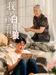 【我的孙子是白眼狼】44集全集短剧免费观映
