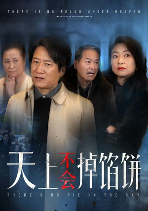 【天上不会掉馅饼】84集短剧全集免费畅享看