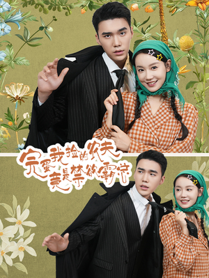 【完蛋我捡的农夫竟是禁欲霸总】60集在线免费短剧全集赏