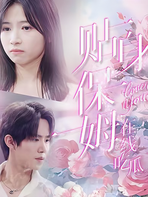 【贴身保姆在线吃瓜】80集短剧全集流畅在线观