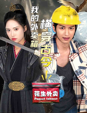 【我的外卖箱横穿古今】60集短剧全集在线免费观赏