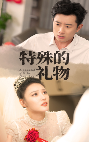 【特殊的礼物】35集短剧完整免费在线看剧