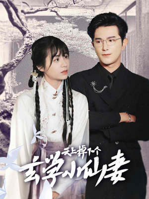 【天上掉下个玄学小仙妻】70集短剧全集在线畅看