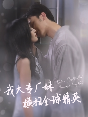 【我大专厂妹横扫全球精英】35集短剧在线免费赏览