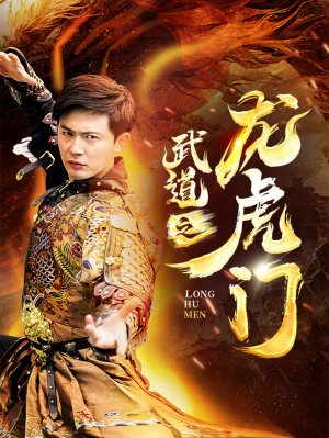 【武道之龙虎门】73集全集在线短剧免费观瞧