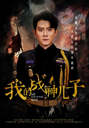 【我的战神儿子】46集免费短剧全集在线赏