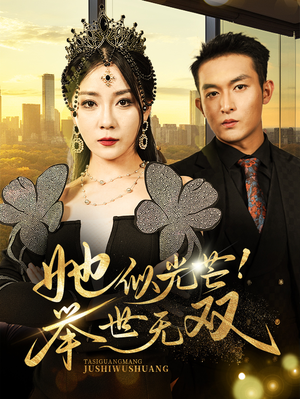 【她似光芒！举世无双】80集短剧全集免费在线看