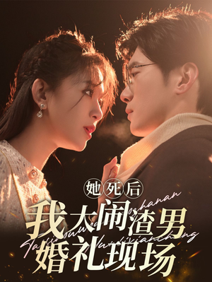 【她死后我大闹渣男婚礼现场】83集免费短剧全集速看