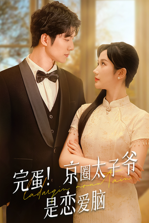 【完蛋！京圈太子爷是恋爱脑】57集短剧在线免费全集速赏