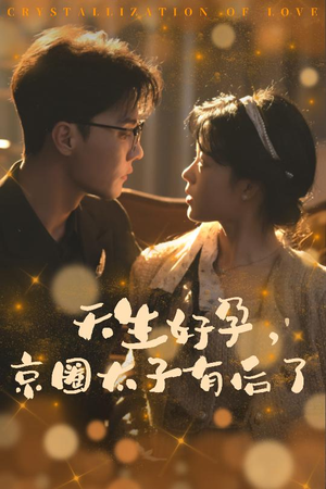 【天生好孕，京圈太子有后了】30集短剧免费全集高清在线看