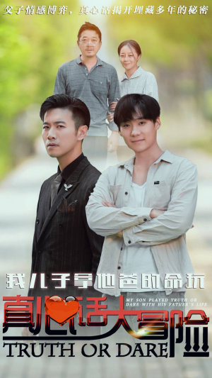 【我儿子拿他爸的命玩真心话大冒险】79集短剧免费在线赏看