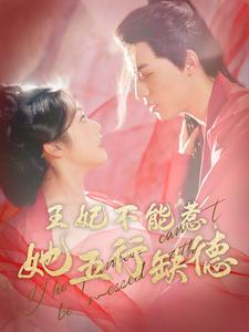 【王妃不能惹，她五行缺德】103集在线看短剧全集