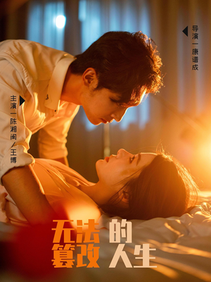 【无法篡改的人生】64集短剧免费高清在线看