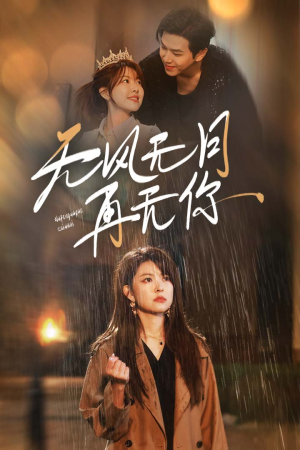 【无风无月再无你】36集短剧全集免费在线速看