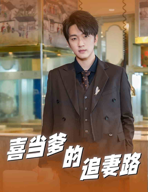 【喜当爹的追妻路】61集短剧免费全集在线赏