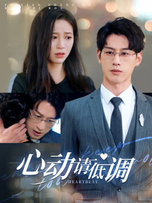 【心动请低调】100集短剧免费在线详看
