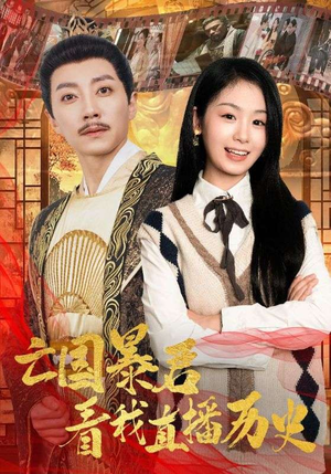 【亡国暴君看我直播历史】81集短剧免费在线完整观赏