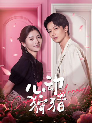 【心动狩猎】99集热门短剧在线免费赏看