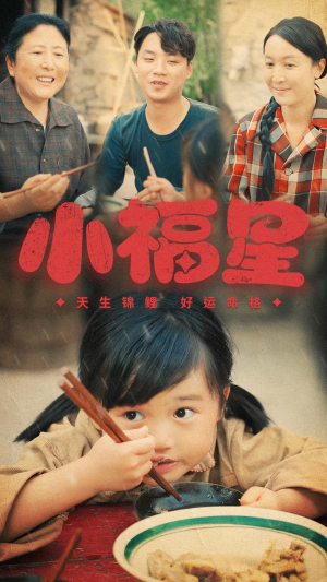 【小福星】61集免费在线短剧全集乐看