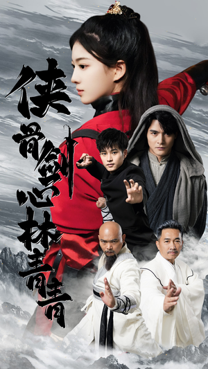 【侠骨剑心林青青】73集短剧全集畅享观看