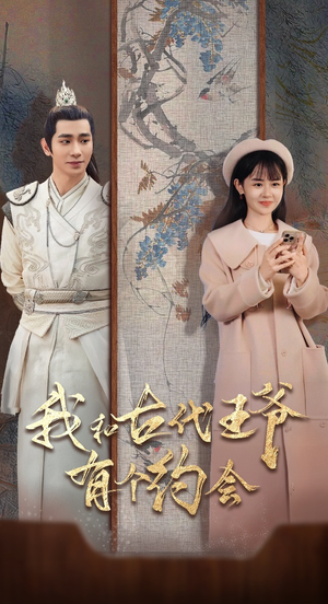 【我和古代王爷有个约会】50集在线短剧完整版观看