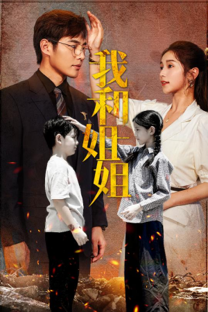 我和姐姐（69集）在哪看