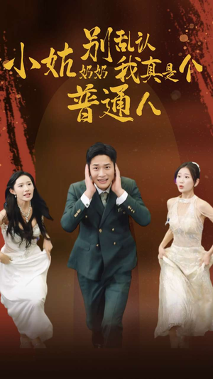 【小姑奶奶别乱认我真是个普通人】82集免费短剧在线高清速看