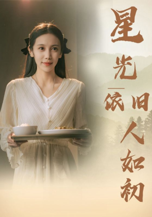 星光依旧如人初（85集）热播短剧来袭