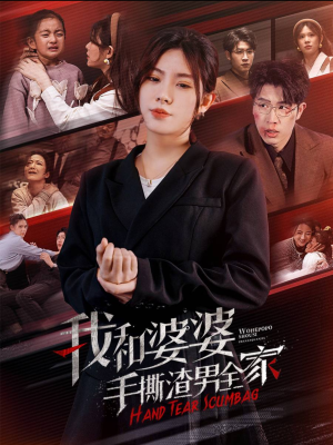 【手刃家庭暴力】60集短剧全集免费畅看