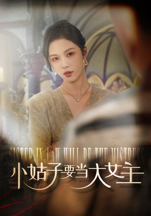 【小姑子要当大女主】57集在线短剧免费全集观