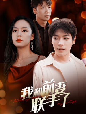 【我和前妻联手了】40集免费短剧在线随心看