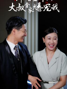 【新婚五十岁大叔全家爆宠我】65集热门短剧在线直看