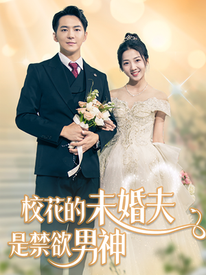 【校花的未婚夫是禁欲男神】42集高清短剧免费看全集