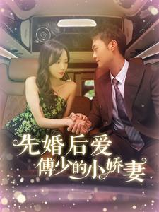 【先婚后爱傅少的小娇妻】95集免费短剧完整版在线看