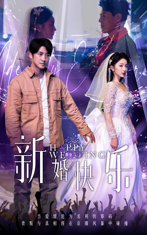 【新婚快乐】35集短剧在线免费尽情看