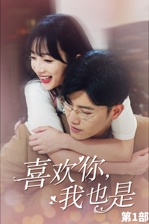 【喜欢你，我也是第一部】74集短剧免费全集畅享观看